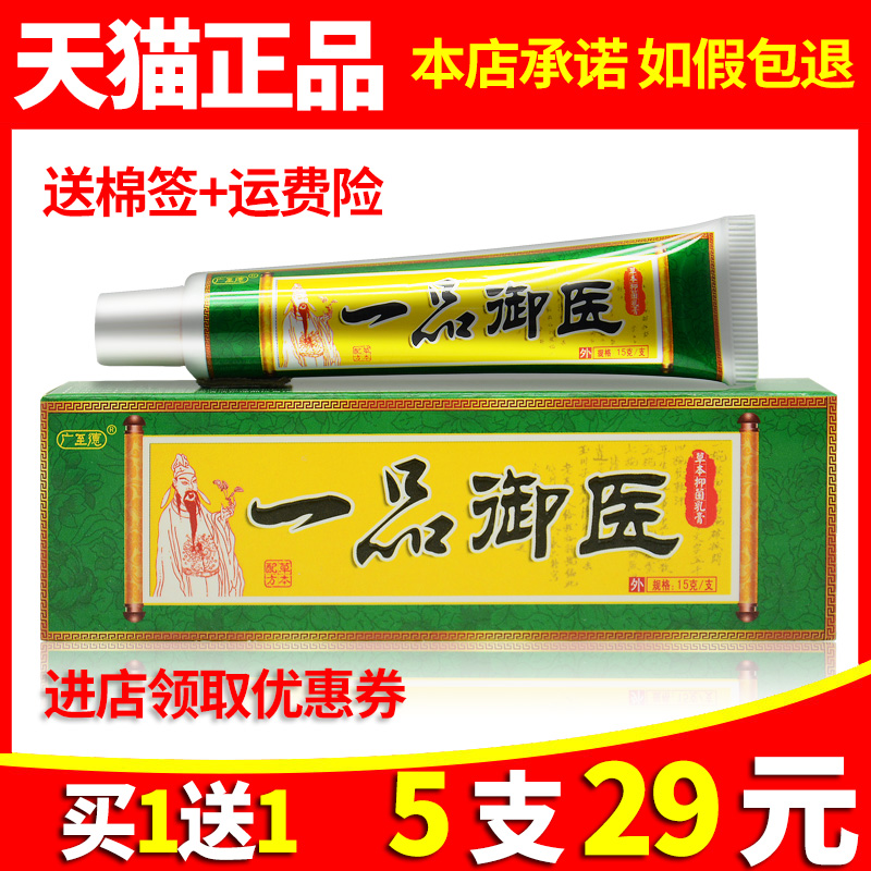 【5支29】广至德一品御医乳膏正品江西一品堂旗舰店皮肤抑菌软膏-封面