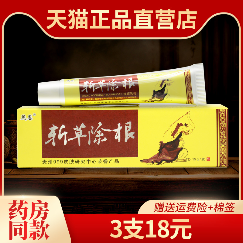 晟恩贵州斩草除根抑菌乳膏