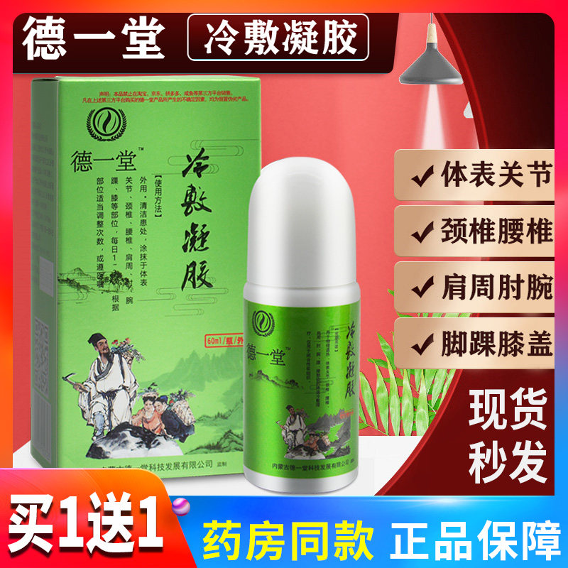 德一堂冷敷旗舰店疑胶官方正品内蒙古得一堂筋骨酸痛灵凝膏涂抹型