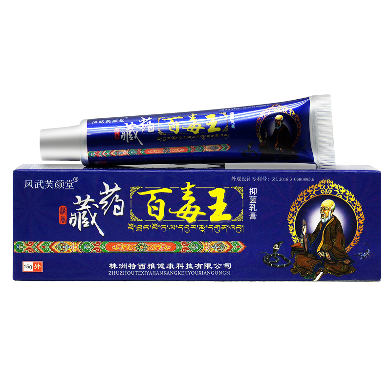 买2送1百毒王抑菌乳膏买5送5
