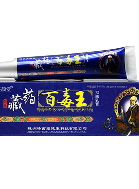 买2送1百毒王抑菌乳膏买5送5