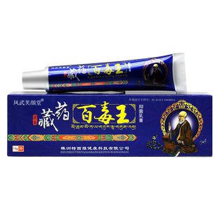 【买2送1】认准正品凤武芙颜堂抑菌乳膏原百毒王草本软膏皮肤外用