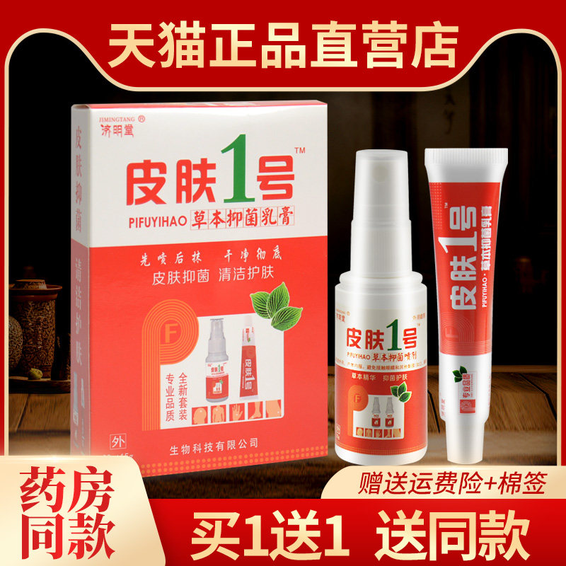 1送1 济明堂皮肤一号套装皮肤1号草本抑菌乳膏喷剂皮肤外用软膏35,保健用品,皮肤消毒护理（消）,淘宝优惠券,粉丝福利购,淘宝优惠卷
