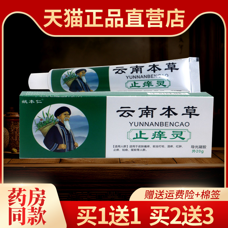 认准正品姚本仁云南本草止痒灵