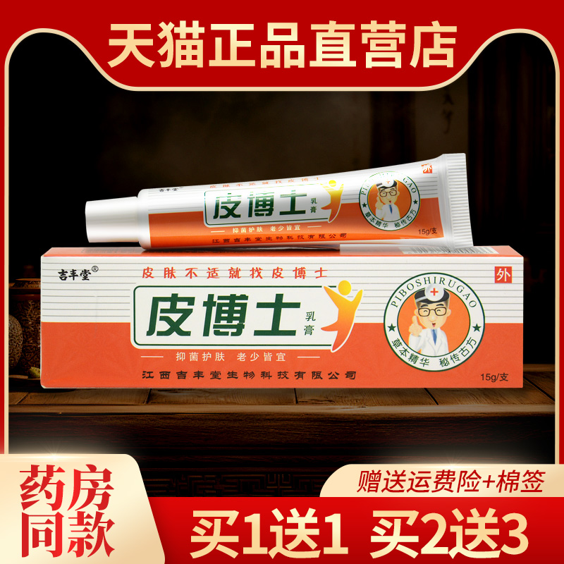 吉丰堂皮博士抑菌乳膏正品