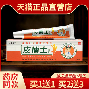 【买1送1 送同款】吉丰堂皮博士抑菌乳膏正品皮肤外用草本软膏