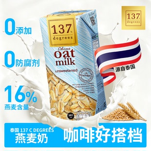 137Degrees泰国进口原味无糖燕麦奶植物奶饮品