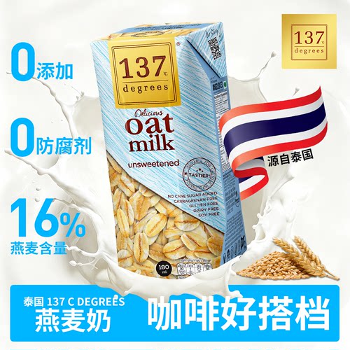 137Degrees泰国进口原味无糖燕麦奶植物奶饮品