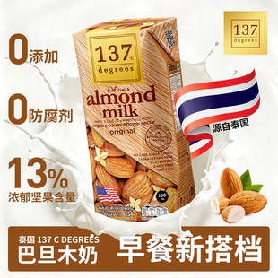 泰国137 C DEGREES坚果植物巴旦木杏仁奶乳糖不耐无防腐剂