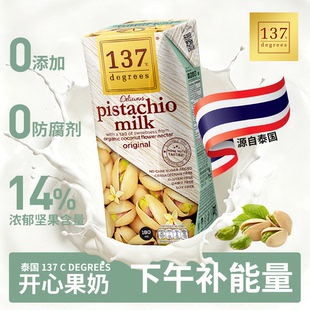 137Degrees泰国进口原味开心果奶巧克力开心果奶植物奶饮品