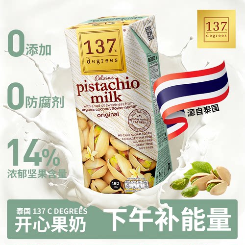 137Degrees泰国进口原味开心果奶巧克力开心果奶植物奶饮品