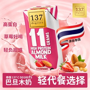137Degrees泰国进口草莓味高蛋白巴旦木奶植物奶饮品