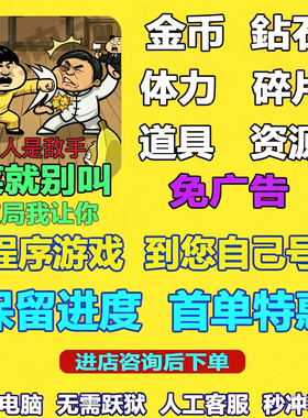 无人是敌手/菜就别叫/功夫老六/小程序游戏 无限钻石 金币 免广告
