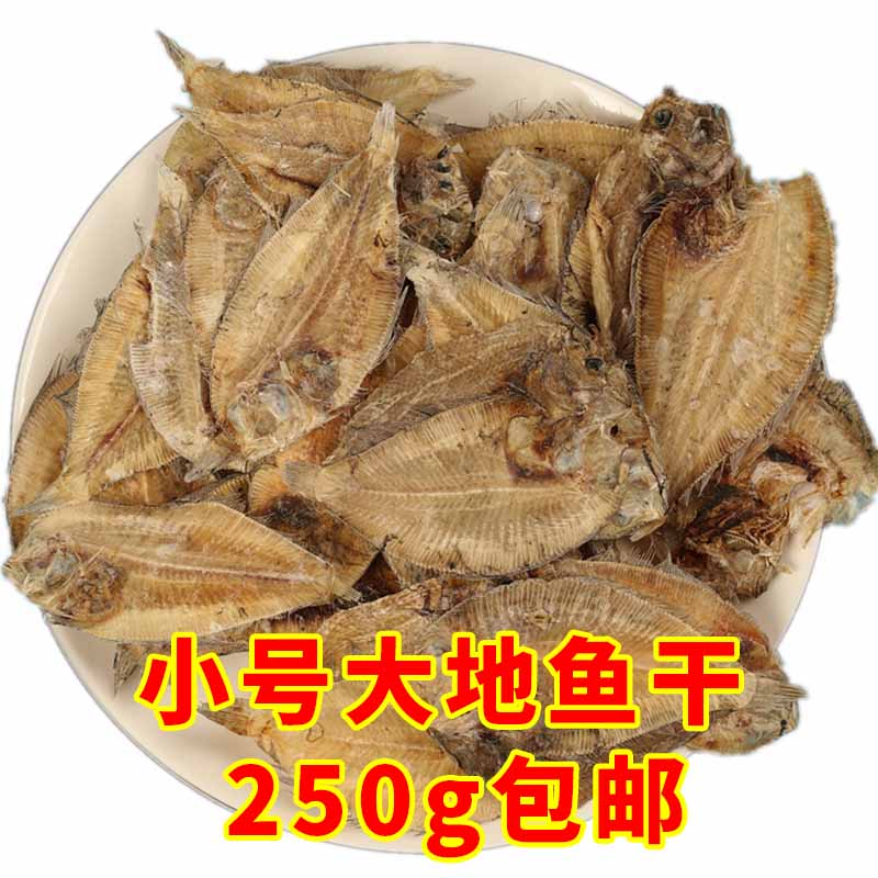 小号大地鱼干250克包邮广东鱼干特产自制 干货铁脯鱼干食用比目鱼