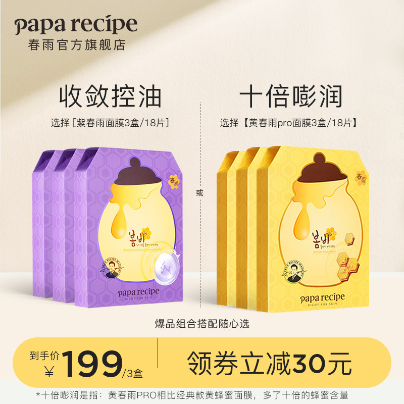 3韩国紫春雨面膜黄春雨pro蜂蜜面膜女补水保湿细腻毛孔3盒装旗舰店