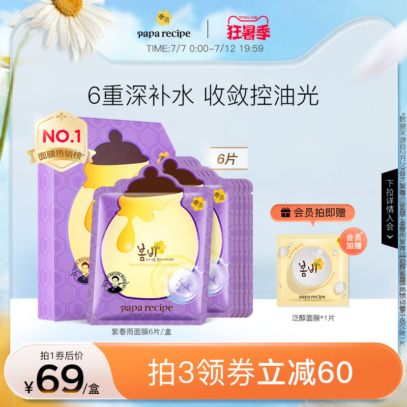 韩国紫春雨蜂蜜面膜贴补水保湿玻尿酸果酸细腻毛孔温和控油正品女