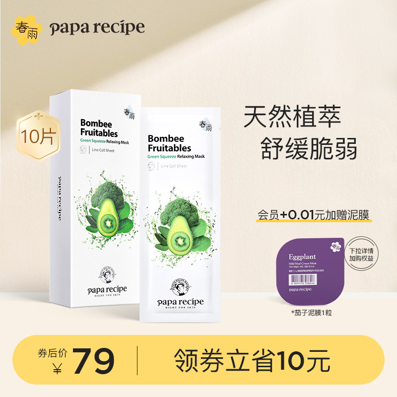 韩国春雨面膜绿果蔬面膜补水保湿蔬菜面膜保湿维稳水润正品10片