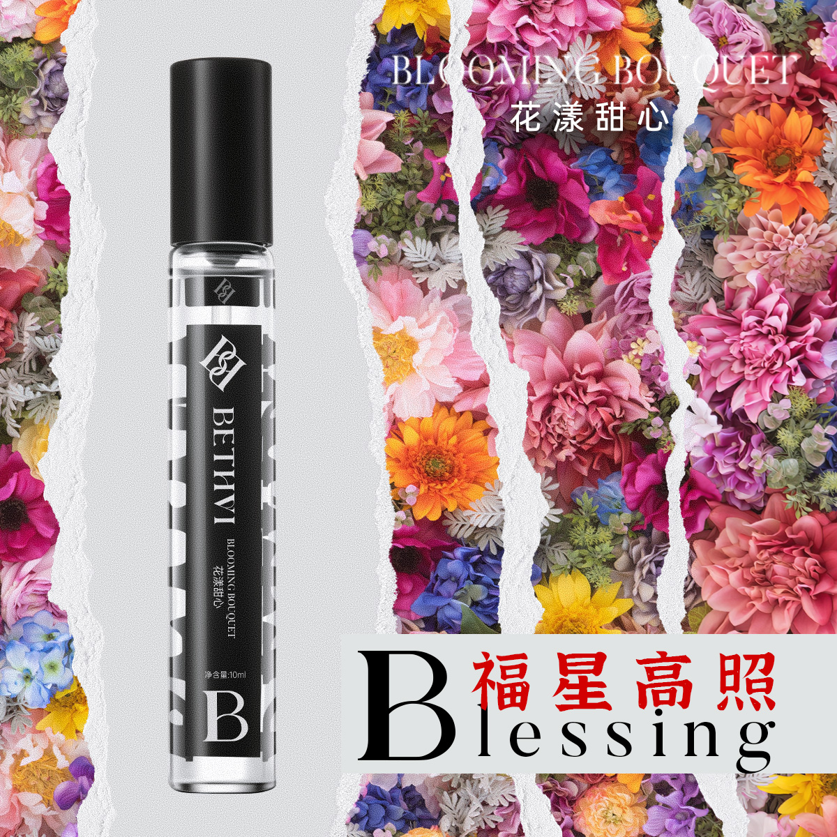 BETHVI花漾甜心香水持久留香