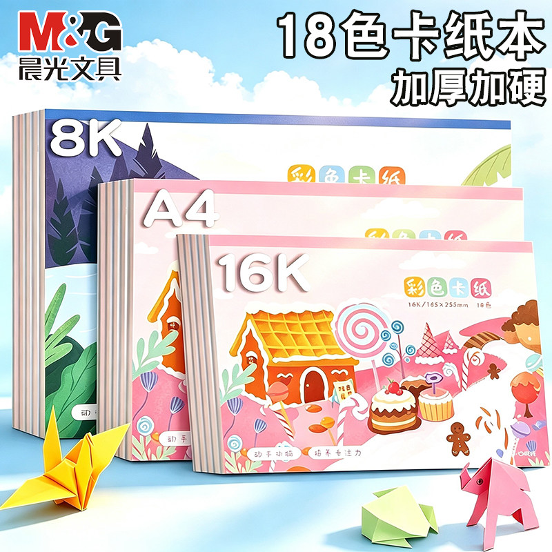 晨光加厚a4卡纸本小学生16k彩色卡纸8k手工硬卡纸儿童幼儿园专用黑色白色红色彩纸叠星星折纸牛皮卡纸手工纸