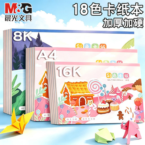 晨光a4卡纸本手工硬卡幼儿园专用