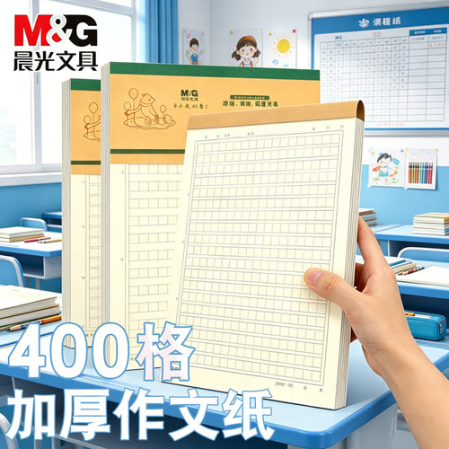 晨光400格加厚作文纸400字原稿纸