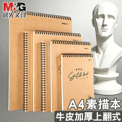 晨光牛皮a4素描本上翻美术生专用