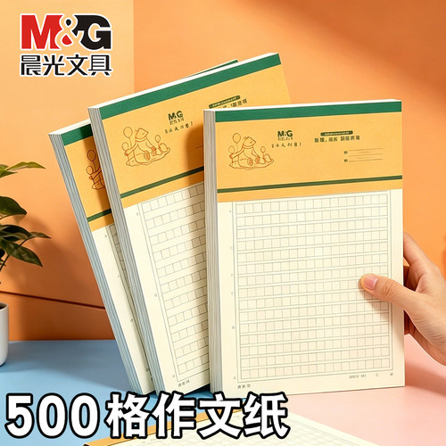 晨光500格加厚原稿纸500字作文纸