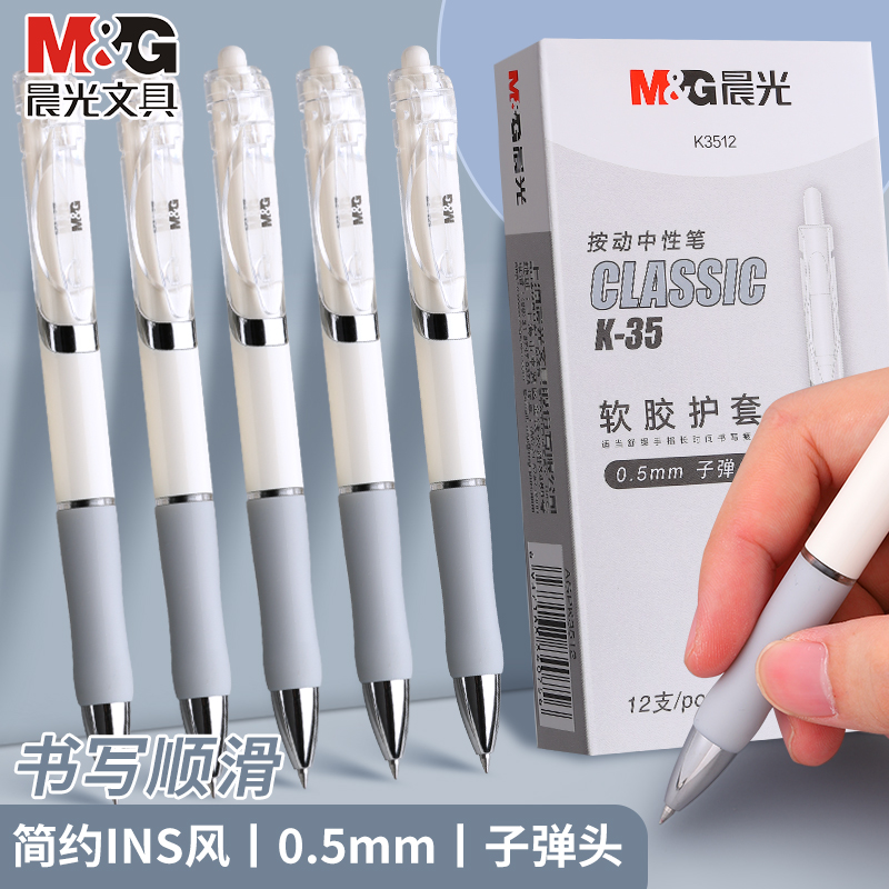 晨光按动中性笔水笔学生用考试碳素黑色水性签字笔芯0.5mm按压式子弹头圆珠笔简约教师办公文具用品