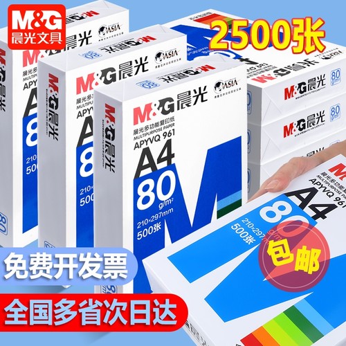【多仓发】晨光a4打印复印纸70g