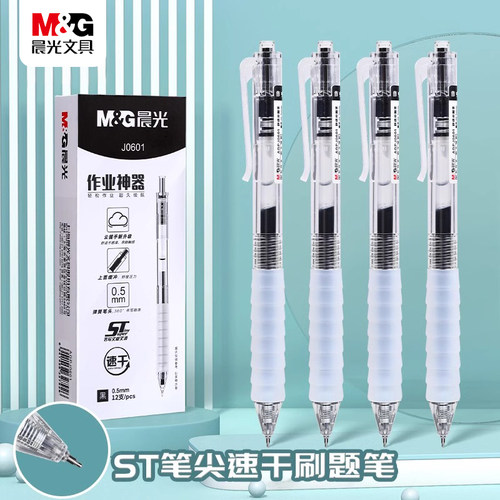 M＆G/晨光按动中性笔舒适云握杆