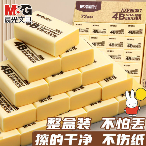 M＆G/晨光橡皮擦少屑干净