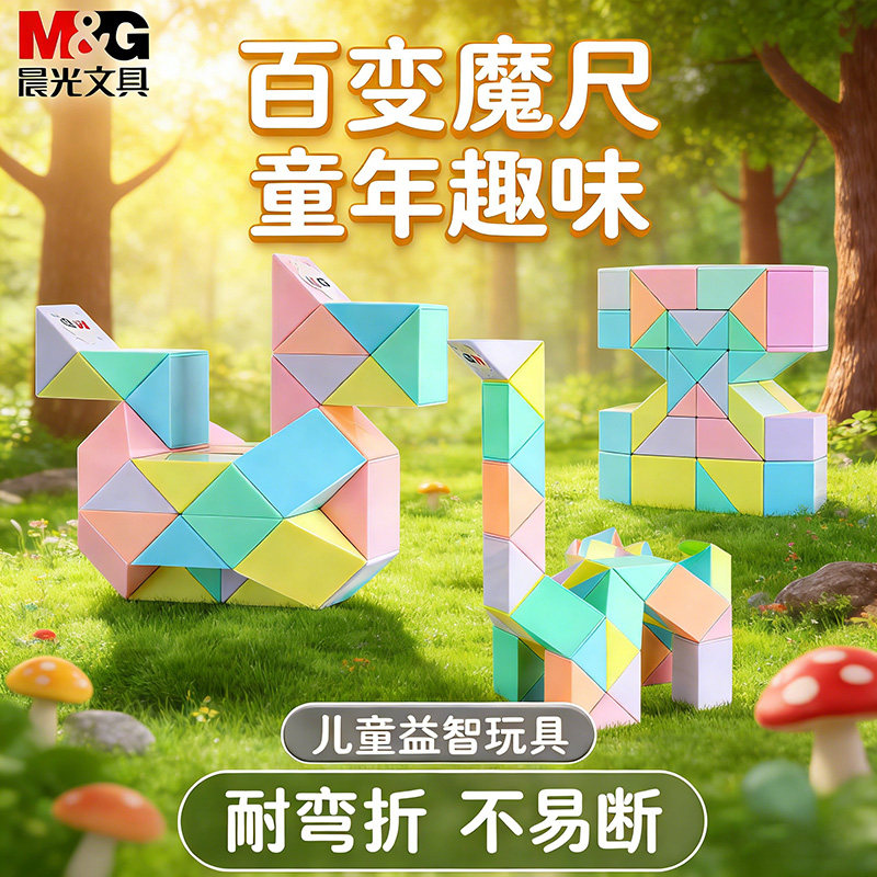 晨光大号马卡龙百变魔尺折叠玩具魔尺百变魔方3d立体几何魔方儿童幼儿园24段36段48段益智玩具立体魔方创意