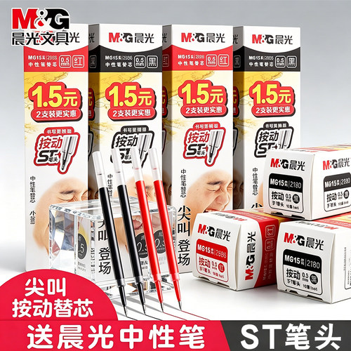 晨光笔芯0.5mm按动笔芯ST速干顺滑黑色中性笔笔芯MG-15尖叫大容量按动式刷题替换芯学生笔芯红色笔芯中性替芯