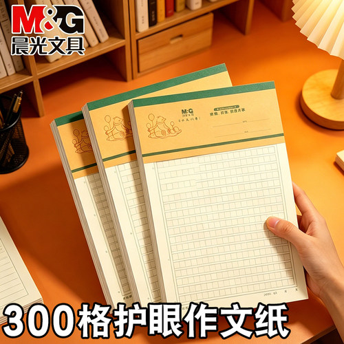 晨光300格加厚原稿纸300字作文纸