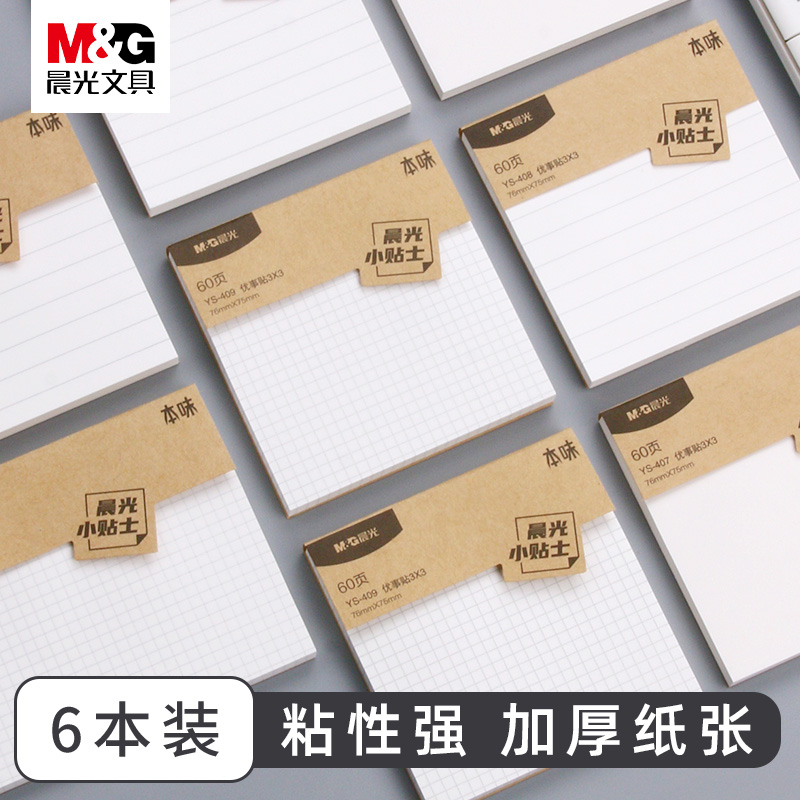 晨光便利贴本味优事贴5本装简约口袋便携办公学习便签本空白方格横线网格内页学生记事本留言有粘性可撕n次贴