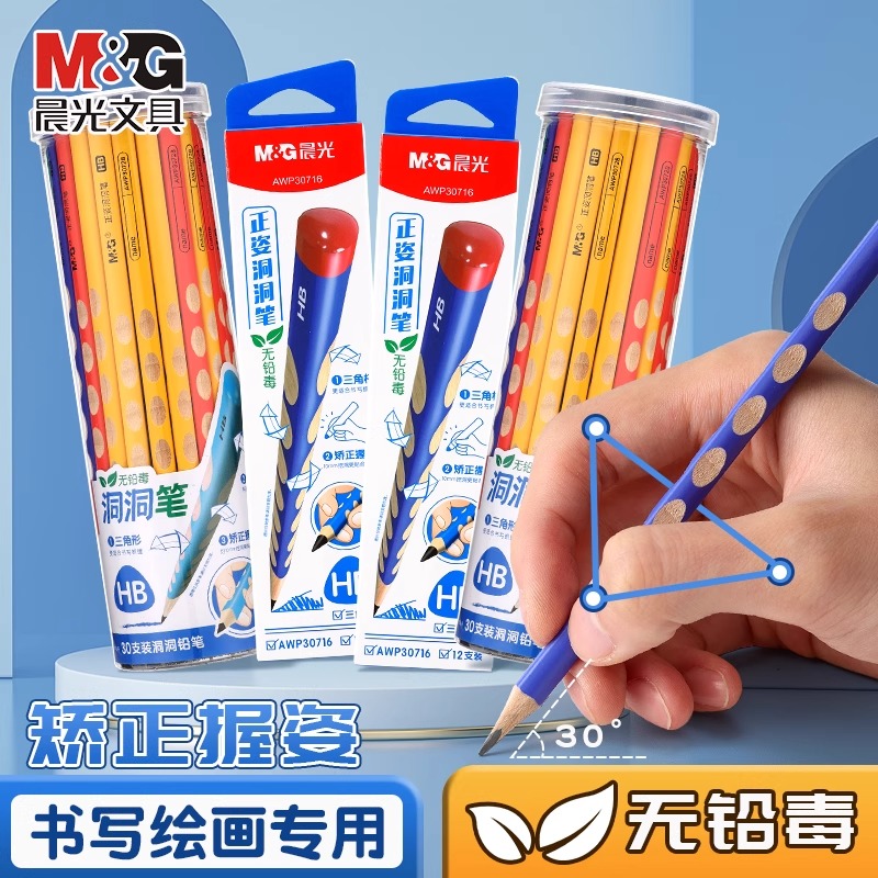晨光文具洞洞铅笔HB练字考试涂卡正品无毒小学生专用一二年级安全2B铅笔矫正握姿幼儿园初学者特粗大三角