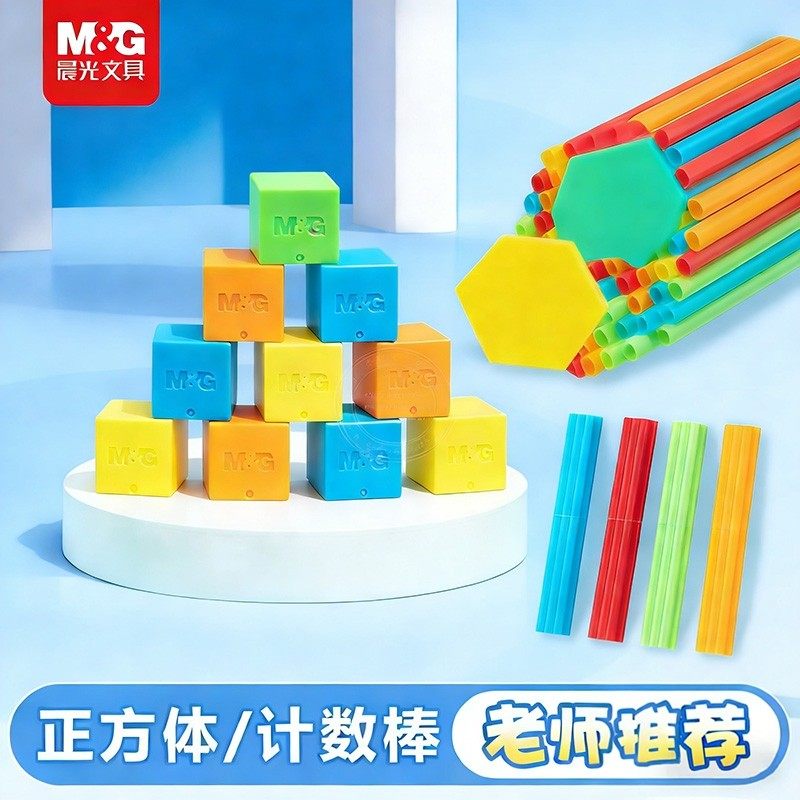 晨光益智计数棒小学生正方体几何体模型数学教具用1-2年级儿童学习计数器彩色幼儿园儿童玩具数学演示器学生,文具电教/文化用品/商务用品,教学标本/模型,淘宝优惠券,粉丝福利购,淘宝优惠卷