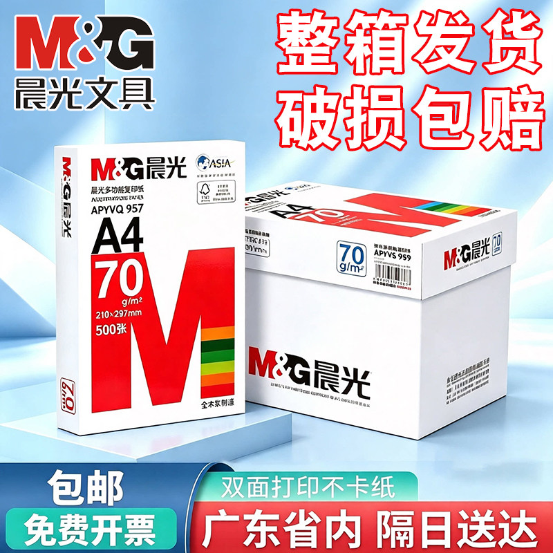 晨光加厚a4打印纸70g500张一包