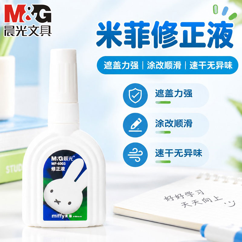 晨光米菲修正液涂改液无痕款三年级小学生专用速干安全无毒无异味涂改笔无痕去字18ml修改液改正液白色办公用