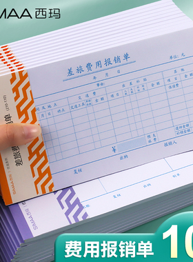 西玛表单借付款单差旅费用单支出记账单原始凭证粘贴单申请通用证明收付款报销单填手写本会计财务办公用品