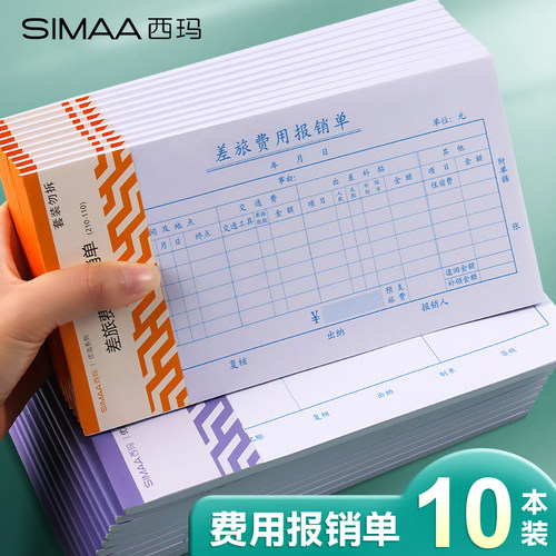 西玛差旅费用单报销单办公用品