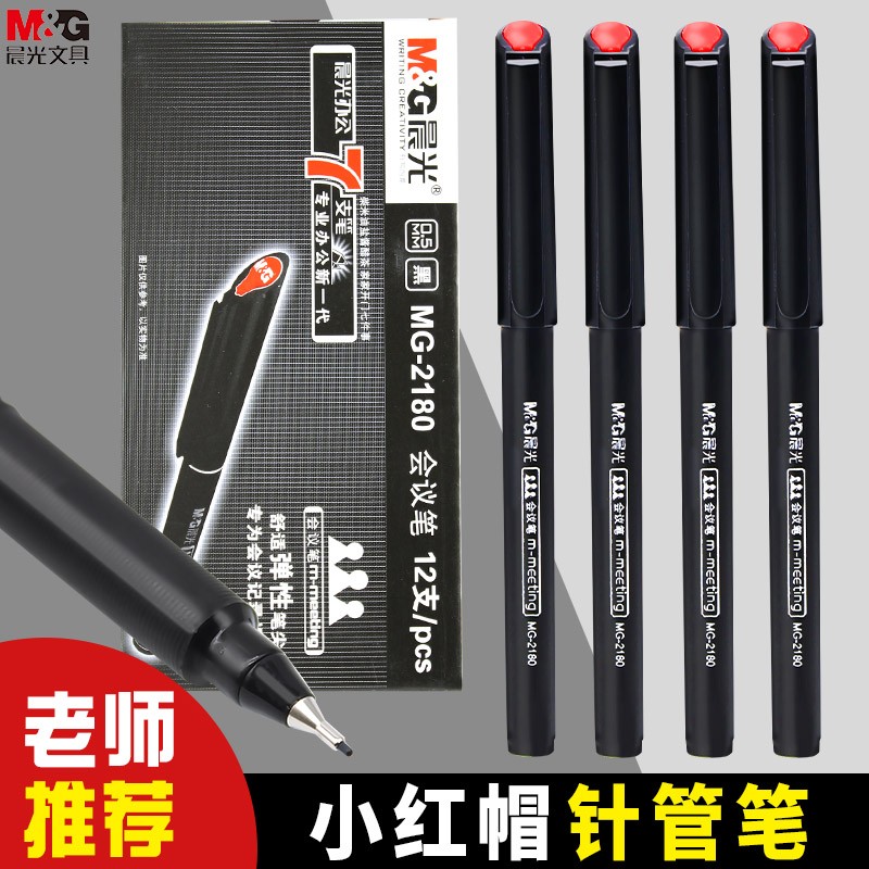 晨光小红帽会议笔黑色水性纤维笔防水针管笔纤维头绘图笔0.5mm手绘勾线笔学生用水笔中性笔碳素笔签字笔黑笔