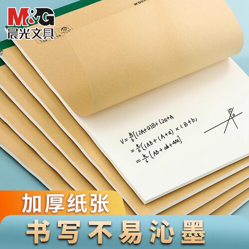 晨光 牛皮封面草稿纸大中小学生用16k加厚草稿本空白考研专用演算纸数学初中生草稿本