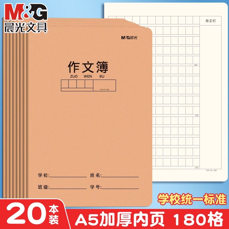 M＆G/晨光小学生作文本牛皮纸款