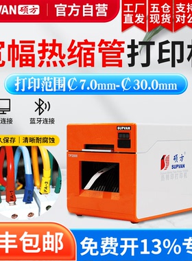 【100%官方自营】硕方TP2000热缩管打印机φ7-30mm线号机打号码机