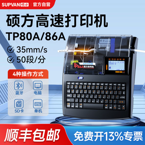 【官方自营】硕方TP80A线号机