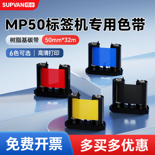 【官方自营】硕方MP50/MP50Pro色带打印机黑色树脂基碳带标识牌
