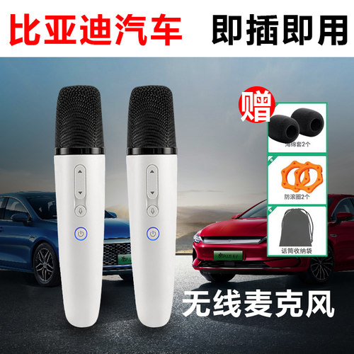 比亚迪车载无线电视家庭KTV话筒