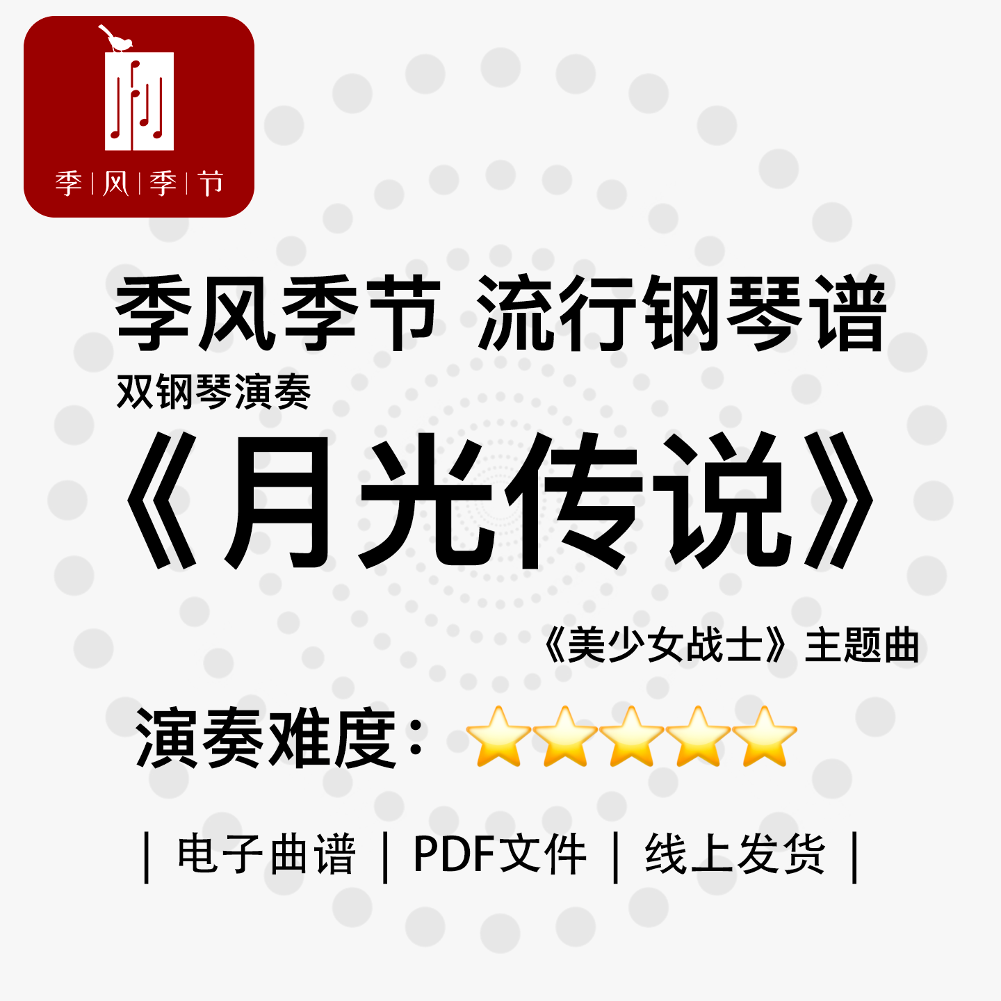 季风季节|流行钢琴曲谱双钢琴演奏《月光传说》电子曲谱PDF文件