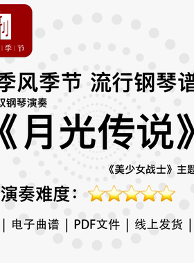 季风季节|流行钢琴曲谱双钢琴演奏《月光传说》电子曲谱PDF文件